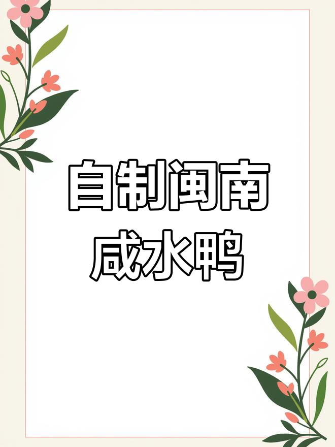 闽南咸水鸭的家常做法