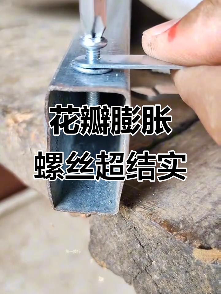 薄铁皮固定神器,花瓣膨胀螺丝轻松搞定