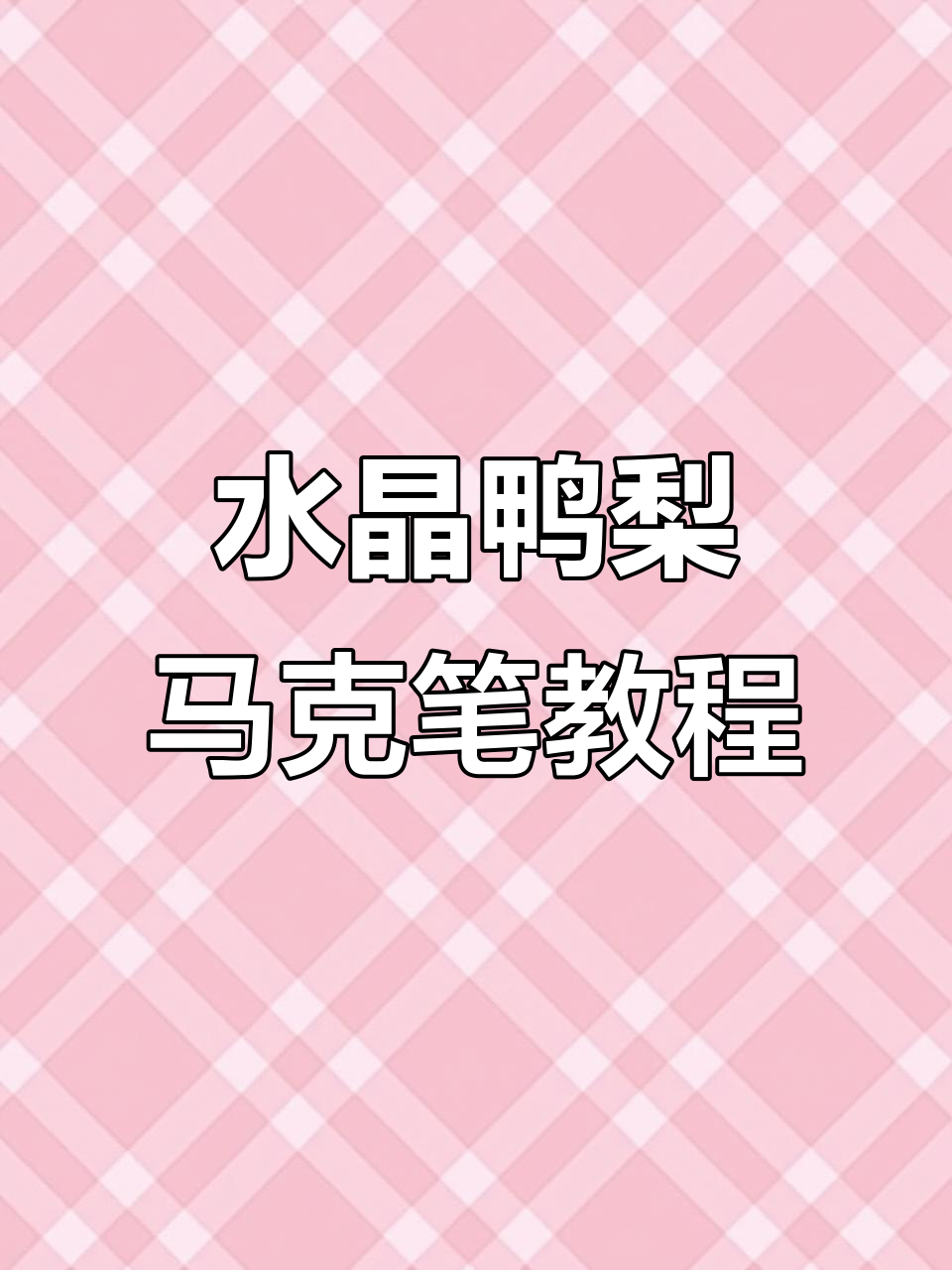 轻松画出水晶鸭梨,步骤超简单