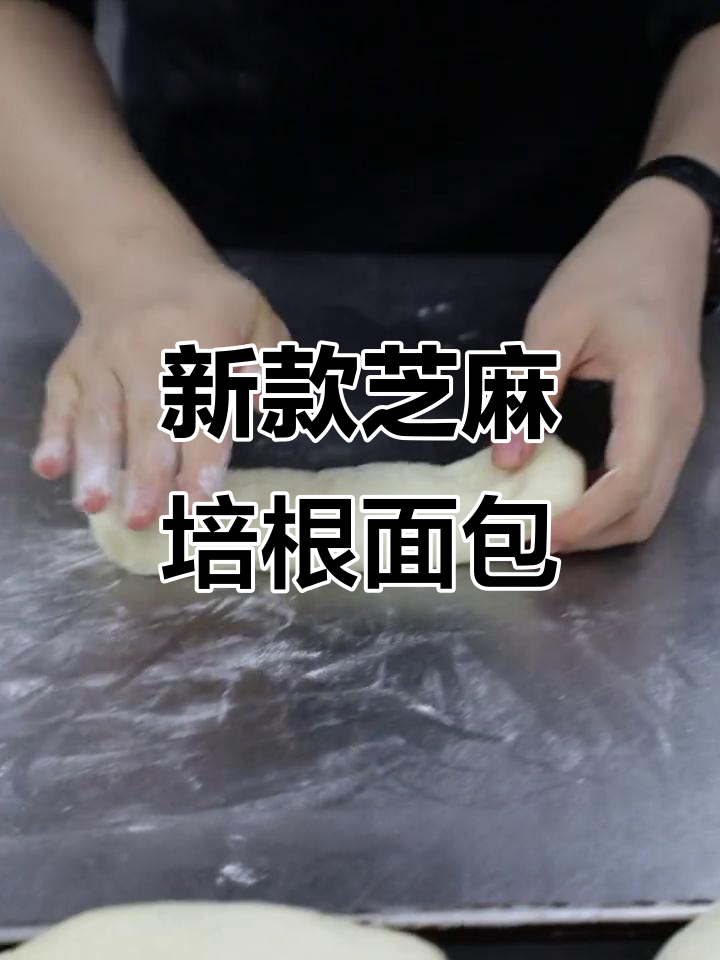 芝麻麦穗培根面包,轻松做出新造型!
