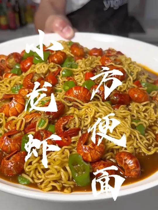 小龙虾方便面 小龙虾与方便面的完美结合，麻辣鲜香，爽滑弹牙，太香啦！