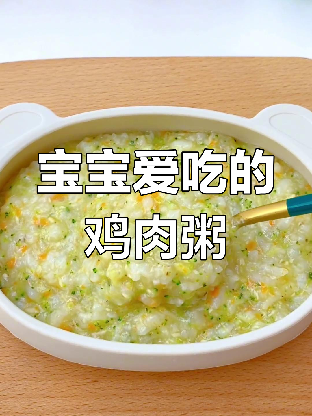 软烂香菇鸡肉粥,宝宝最爱