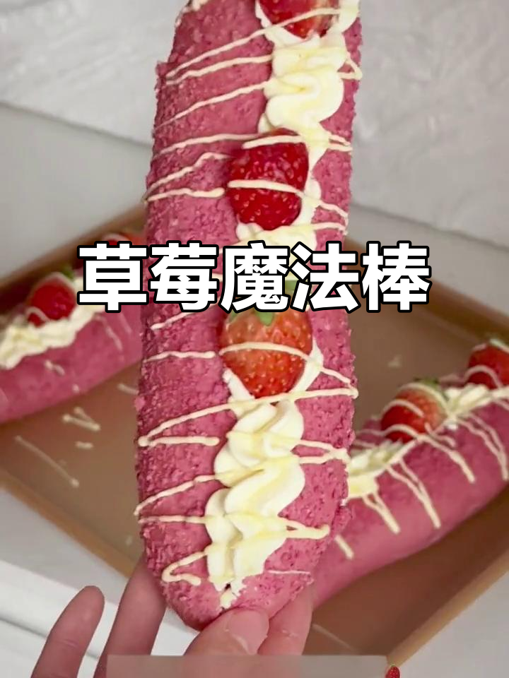 草莓魔法棒面包,一口奶油、一嘴幸福!