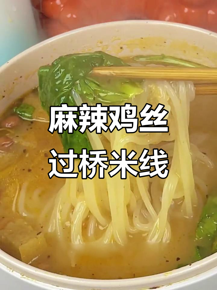 过桥米线麻辣鲜香,配菜随心加,吃上一口就上瘾