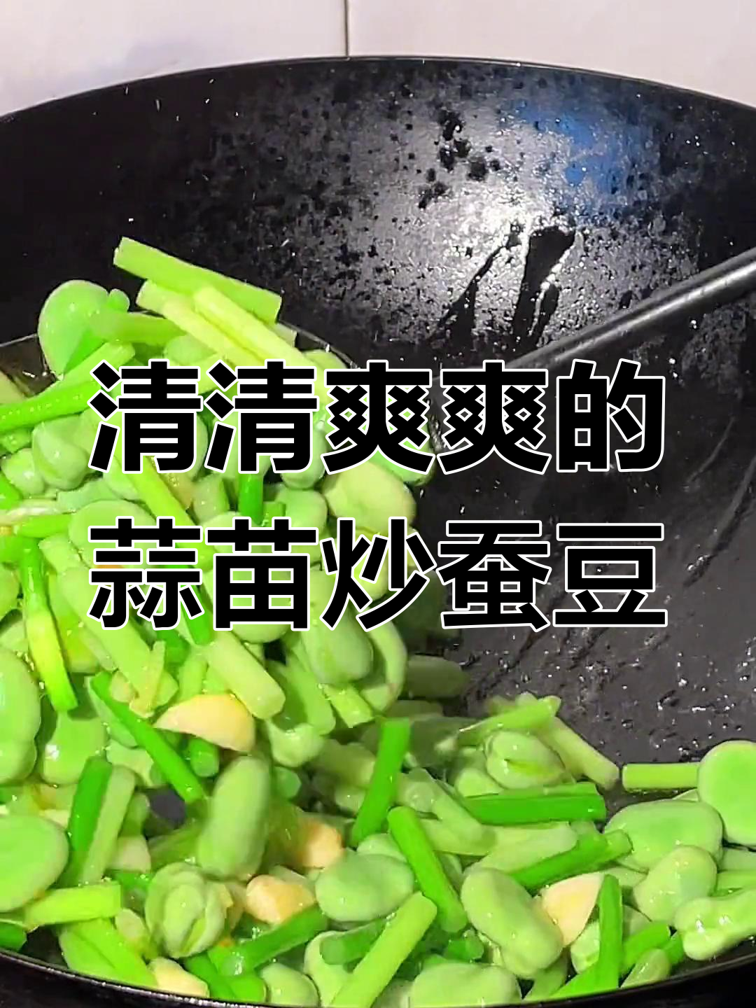 蒜苗炒蚕豆,简单又美味,时令小菜轻松做