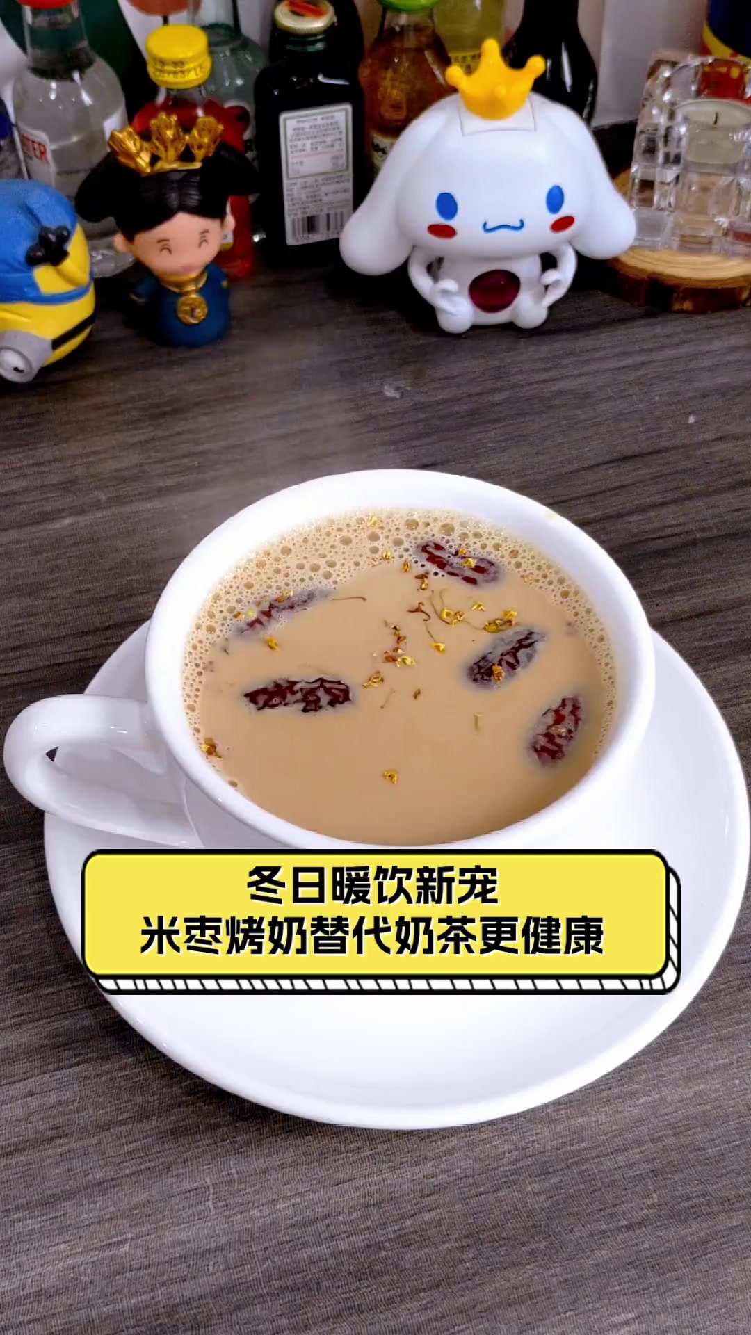 冬日暖饮新宠,米枣烤奶替代奶茶更健康