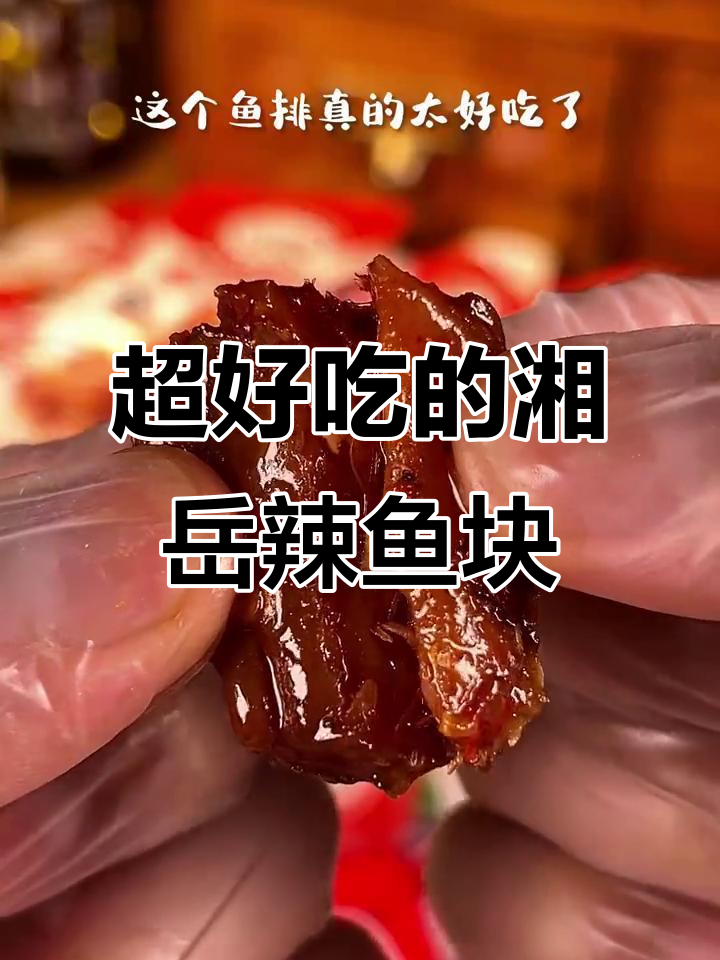 香辣湘岳鱼块,吃上一口停不下来!