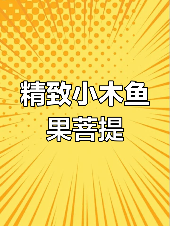 小木鱼果菩提:独特外观与深层含义的完美结合