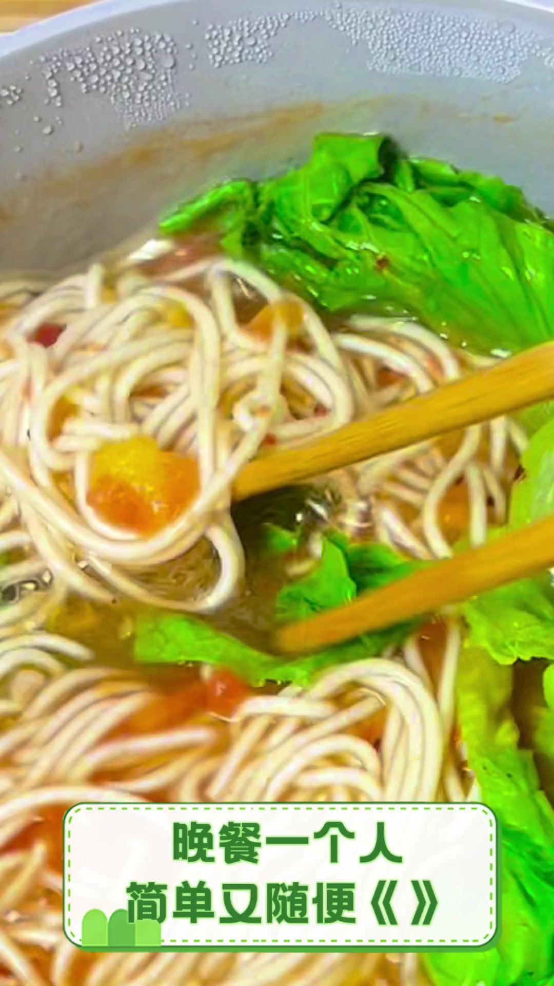 晚餐一个人,简单又随便《》