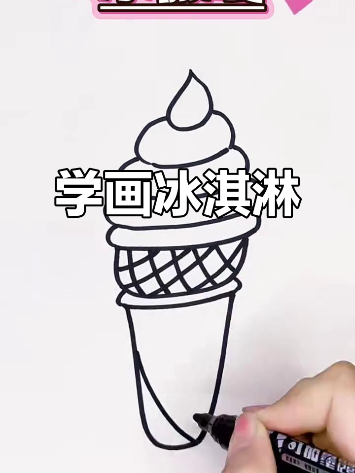 轻松学画冰淇淋,简单步骤教你画出可爱冰激凌