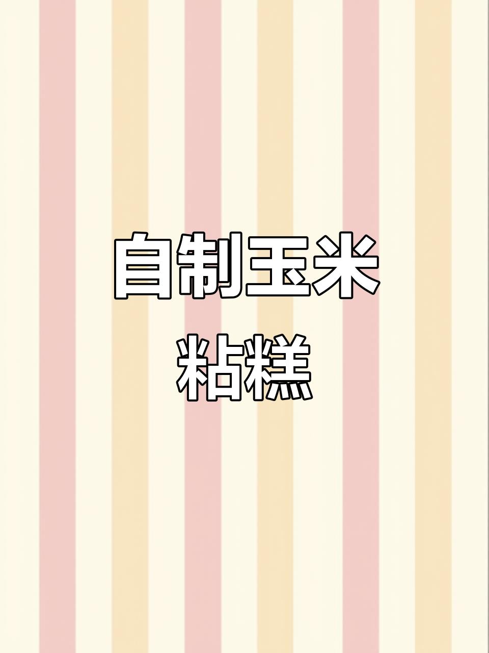 软糯香甜玉米年糕，轻松做给孩子吃