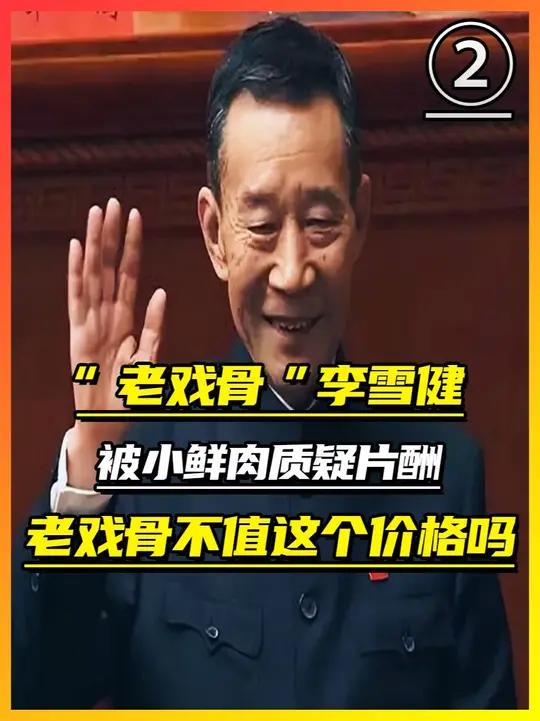 “老戏骨”李雪健:被小鲜肉质疑片酬,老戏骨不值这个价格吗?