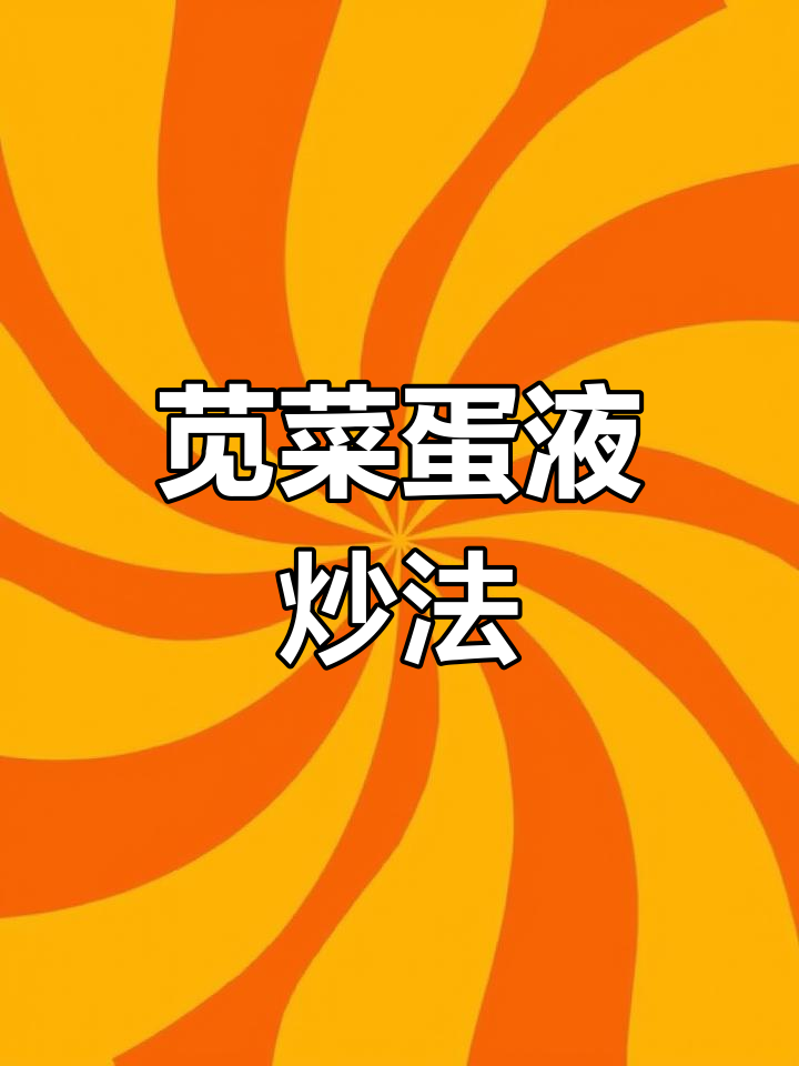苋菜新做法,简单又美味!鸡蛋炒出鲜香口感