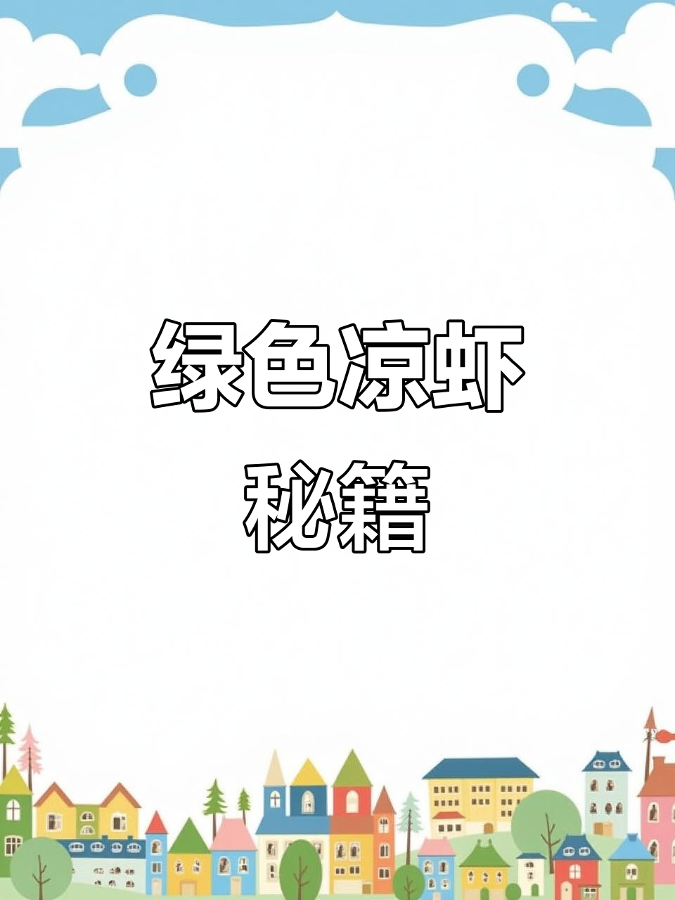 用石灰水、斑斓叶和小苏打,轻松做出绿色凉虾!