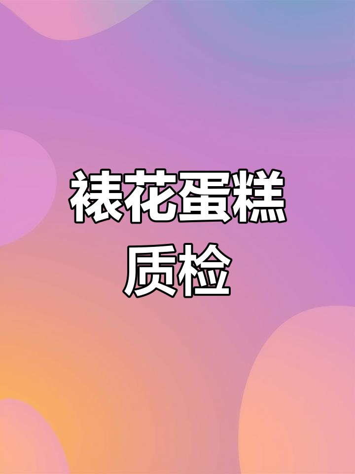 裱花蛋糕质量检测,确保食品安全与口感