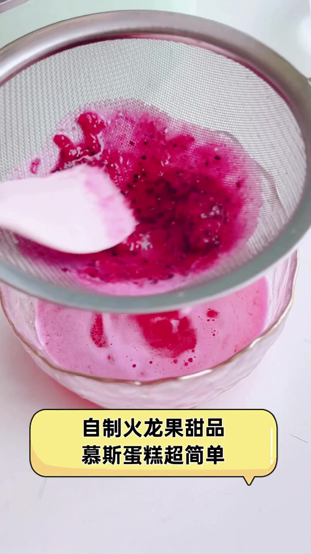 自制火龙果甜品,慕斯蛋糕超简单