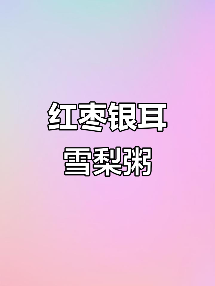 红枣银耳雪梨小米粥,滋补美容又养颜