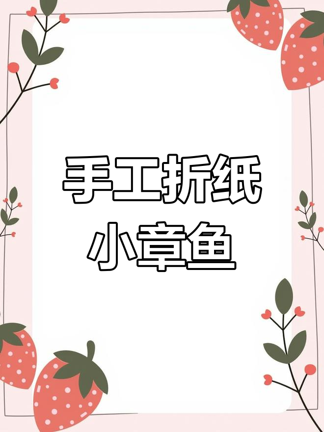 用回形针和吸管做一只可爱潜水小章鱼,简单又有趣!