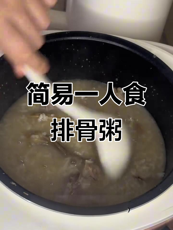一人食菌菇咸排骨粥,简单又营养,厨房小白也能做