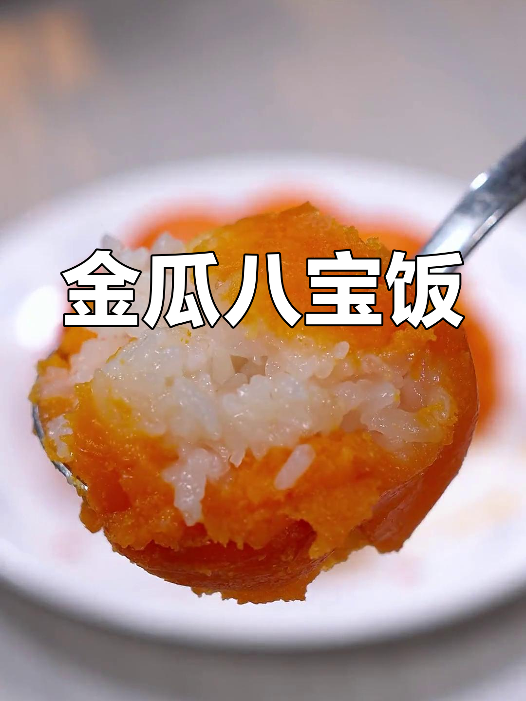 年夜饭必备金瓜八宝饭,招财进宝寓意满满,软糯香甜口感惊艳!