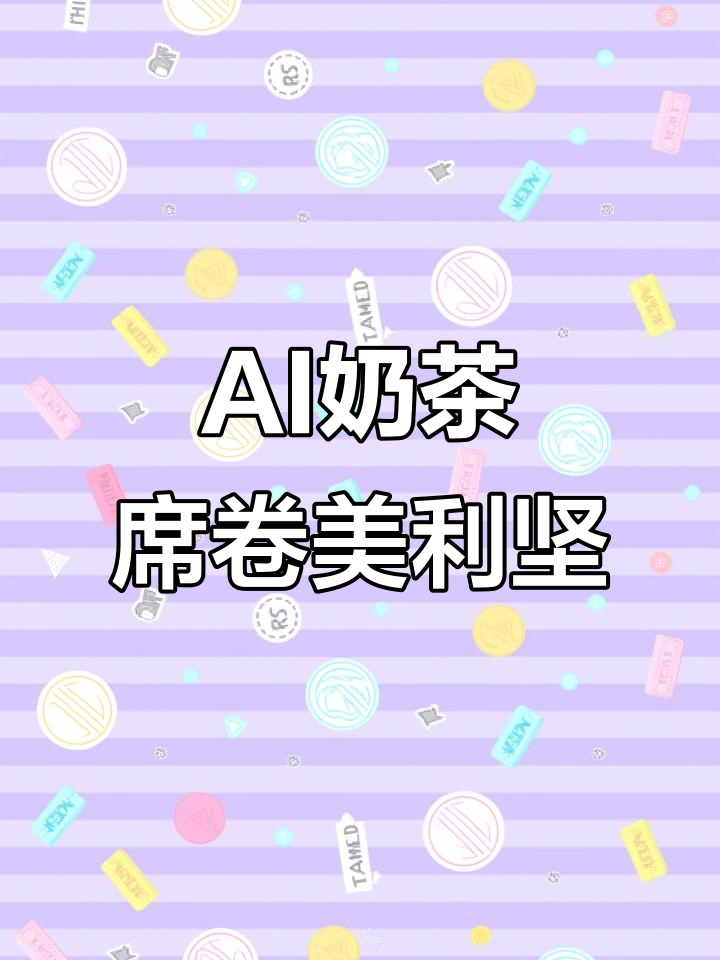 中国AI奶茶亭亮相美国,24小时不间断制作,火爆全球!