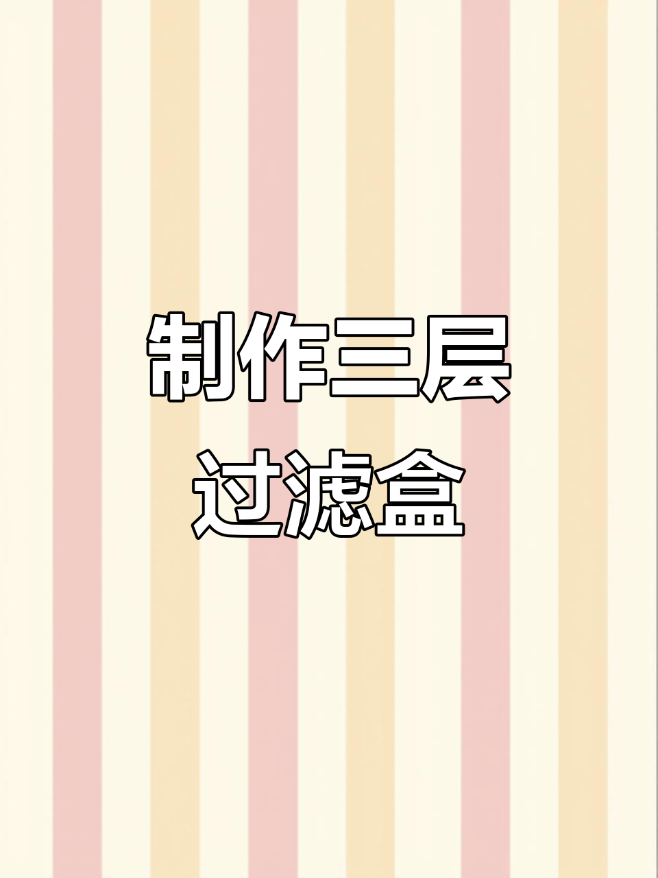 自制三层过滤箱,打造高效鱼池滴流系统