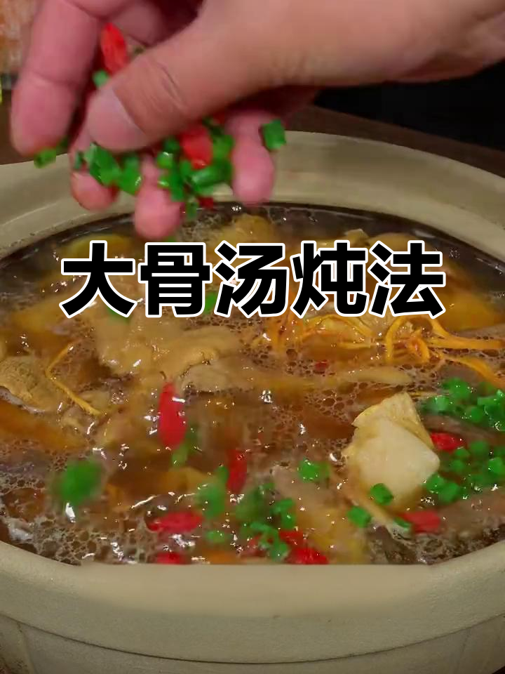 炖大骨头汤,羊肚菌和葱姜搭配最鲜美