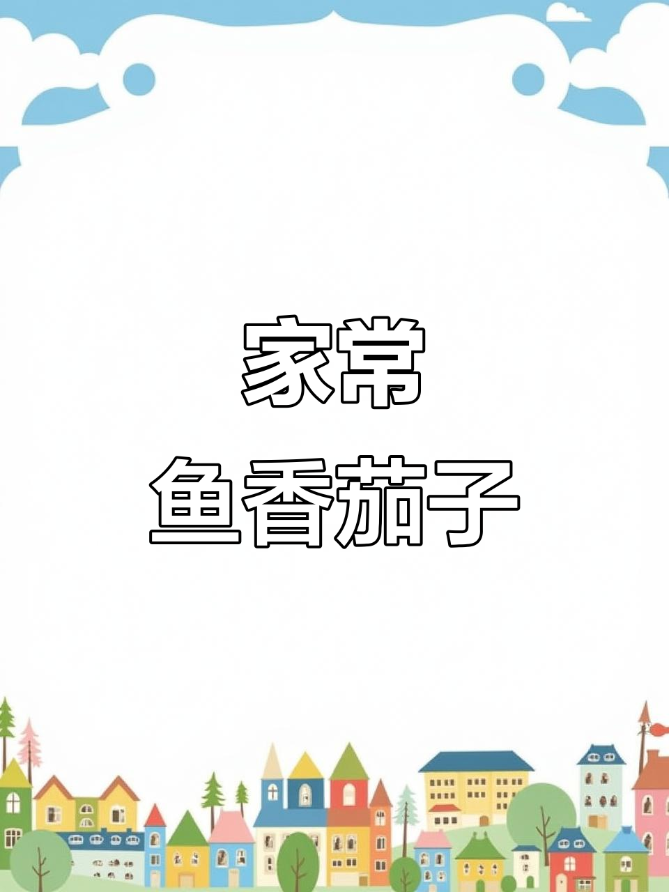 鱼香茄子这样做，简单又美味！米饭又要遭殃了