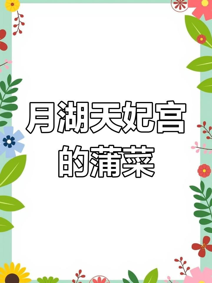 淮安蒲菜的独特魅力与用途