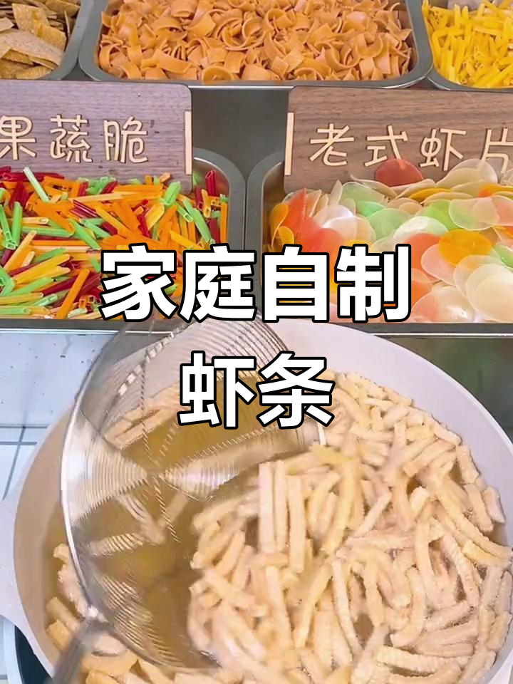 自制虾条,咸香酥脆,大人小孩都爱吃