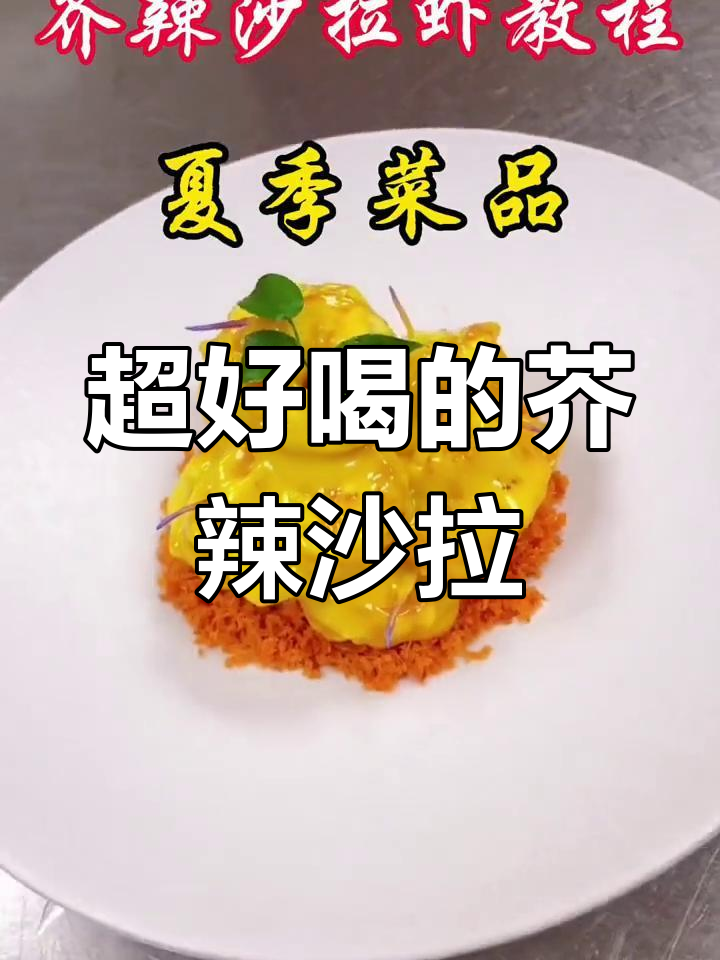 芥辣沙拉酱的完美比例,轻松做出美味