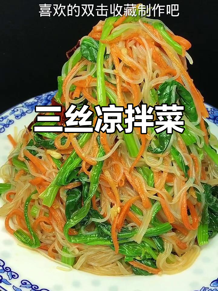 凉拌三丝,菠菜、粉丝与油菜的完美搭配