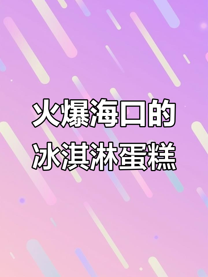 海口热搜冰淇淋蛋糕,动物奶油美味来袭