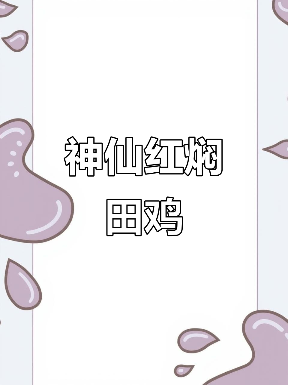 红焖田鸡,神仙做法!鲜美又香糯