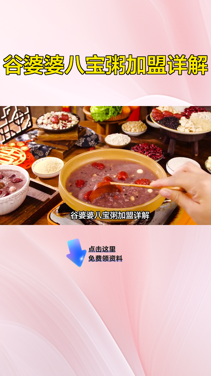 谷婆婆八宝粥加盟详解