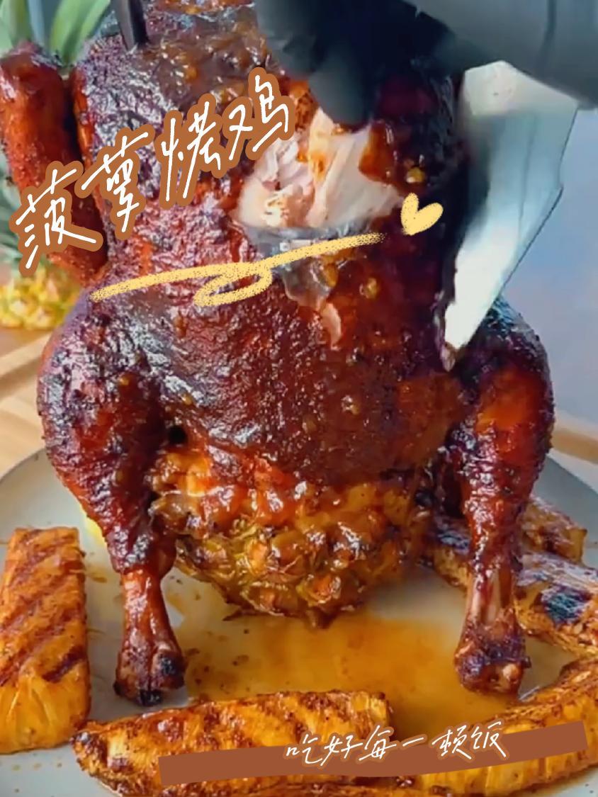 每日一美食～菠萝烤鸡 每日一美食～菠萝烤鸡 抖音美食推荐官 妈呀太香了 抖音美食