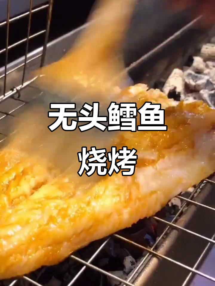 烤无头鳕鱼,蒜瓣肉鲜美无比,外焦里嫩超有味