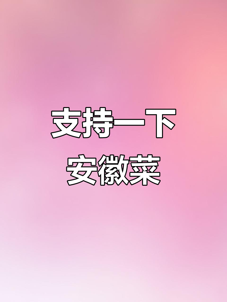 安徽蚌埠老板娘在广州开徽菜馆,希望大家多多支持!