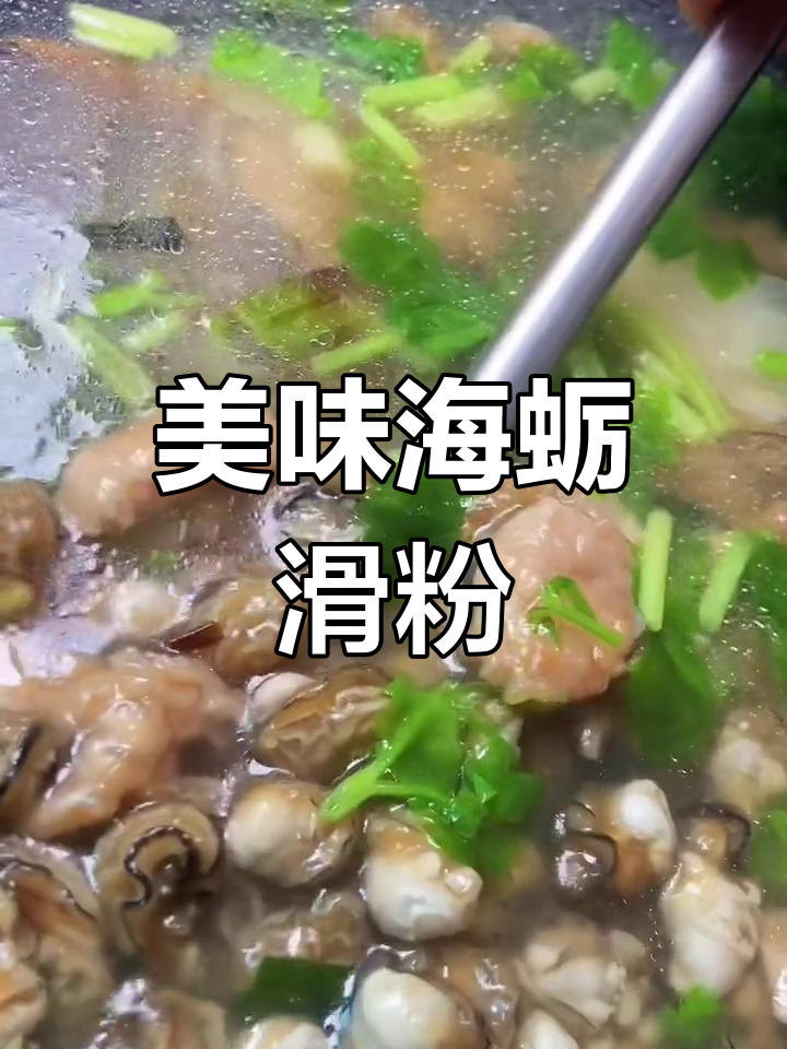 海蛎瘦肉滑粉汤,味道鲜美