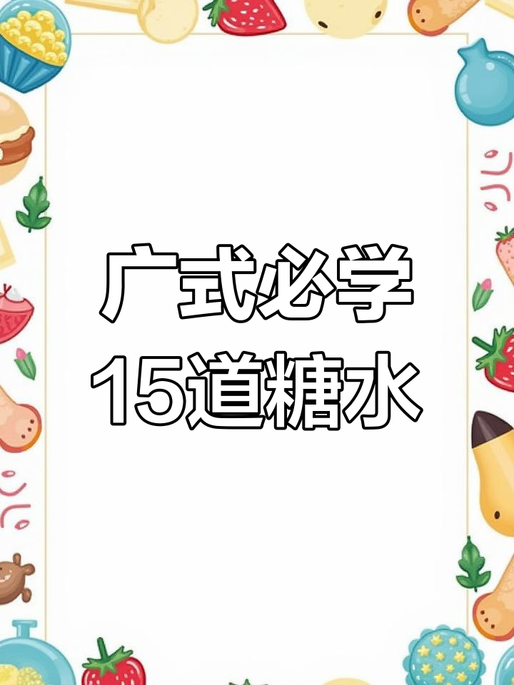广东经典糖水大揭秘,15款超好吃甜品教你做
