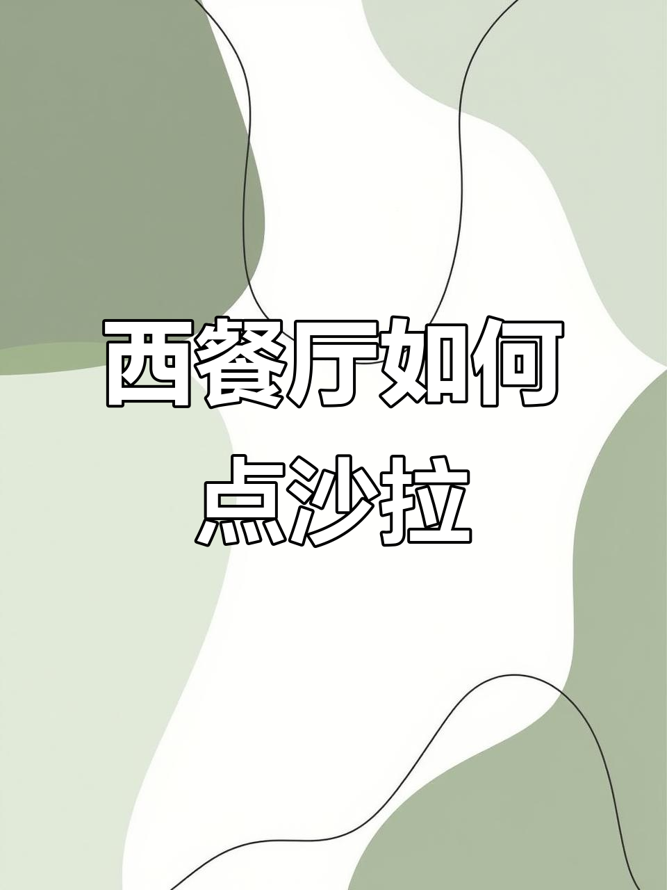 在西餐厅吃沙拉,你会怎么选?