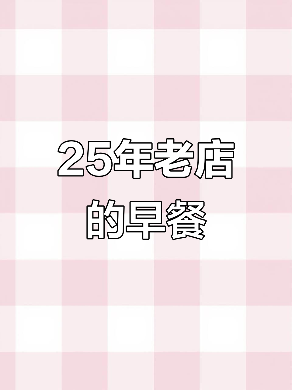 太原老味道，藏在胡同里的早餐面馆