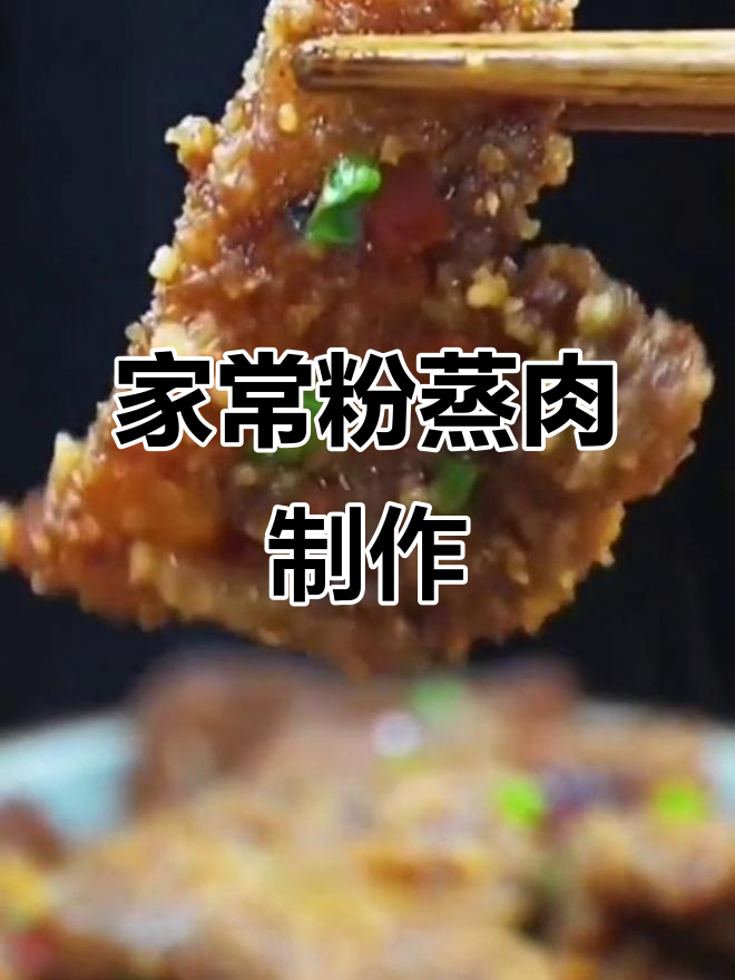过年必做!湖南特色粉蒸肉,软糯不腻,做法超简单
