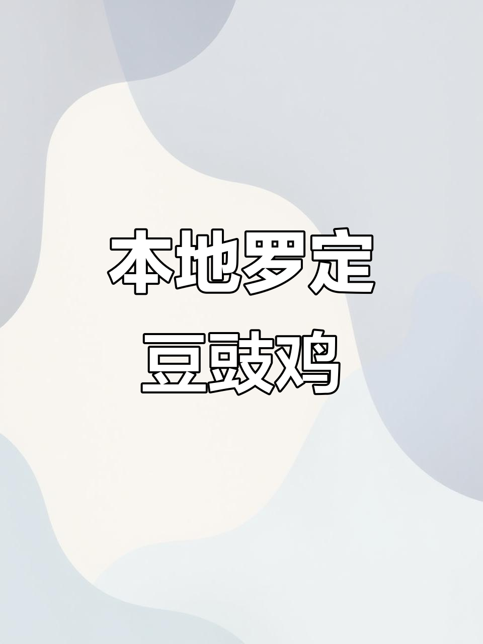 罗定豆豉鸡的两种独特做法,味道一绝