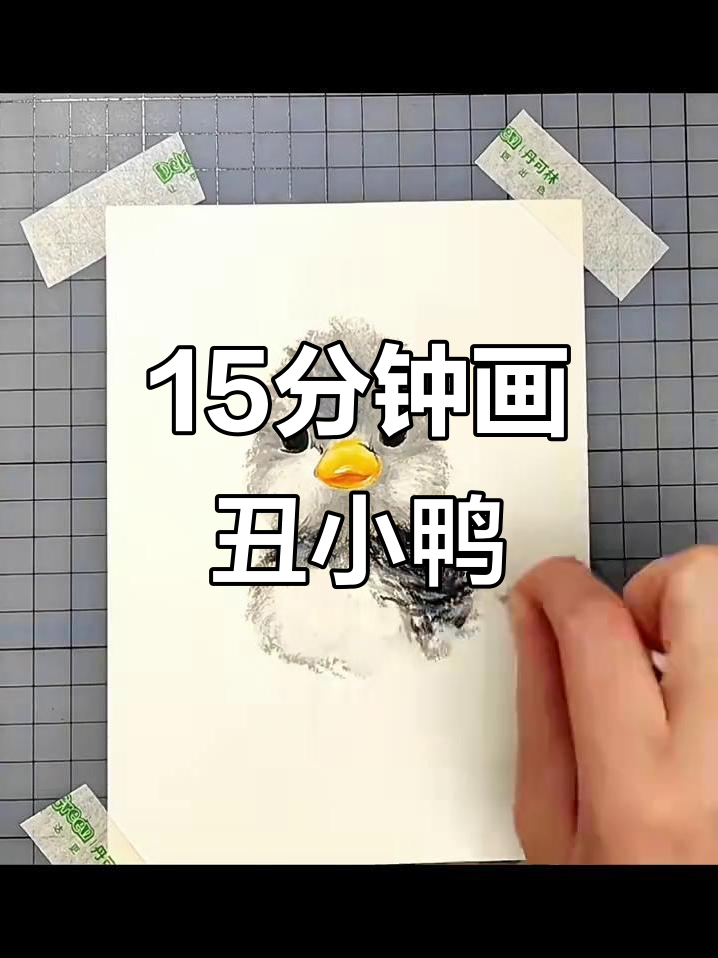 15分钟画出丑小鸭，速度与耐心的完美结合