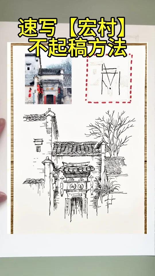 速写宏村 不起稿方法!「有用」