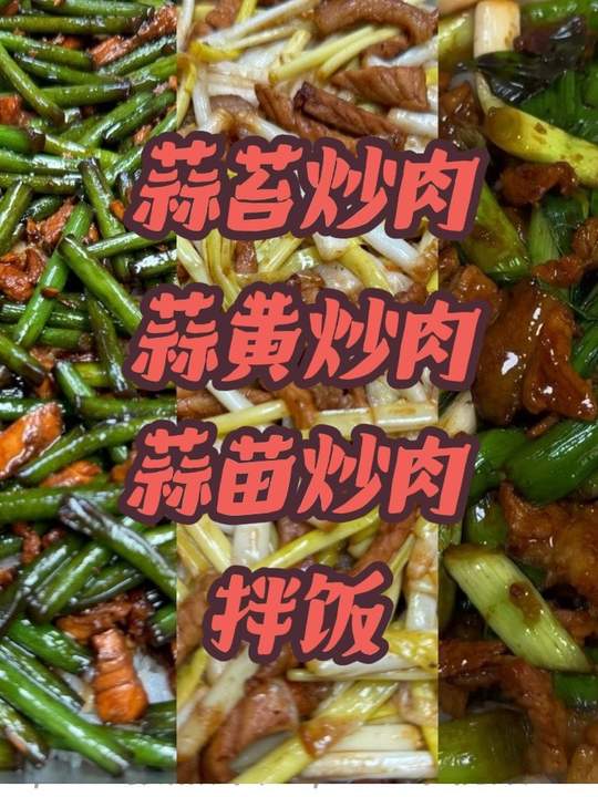 别和我犟 这就是蒜苔(蒜薹)蒜黄 蒜苗炒肉!就是下饭届扛把子