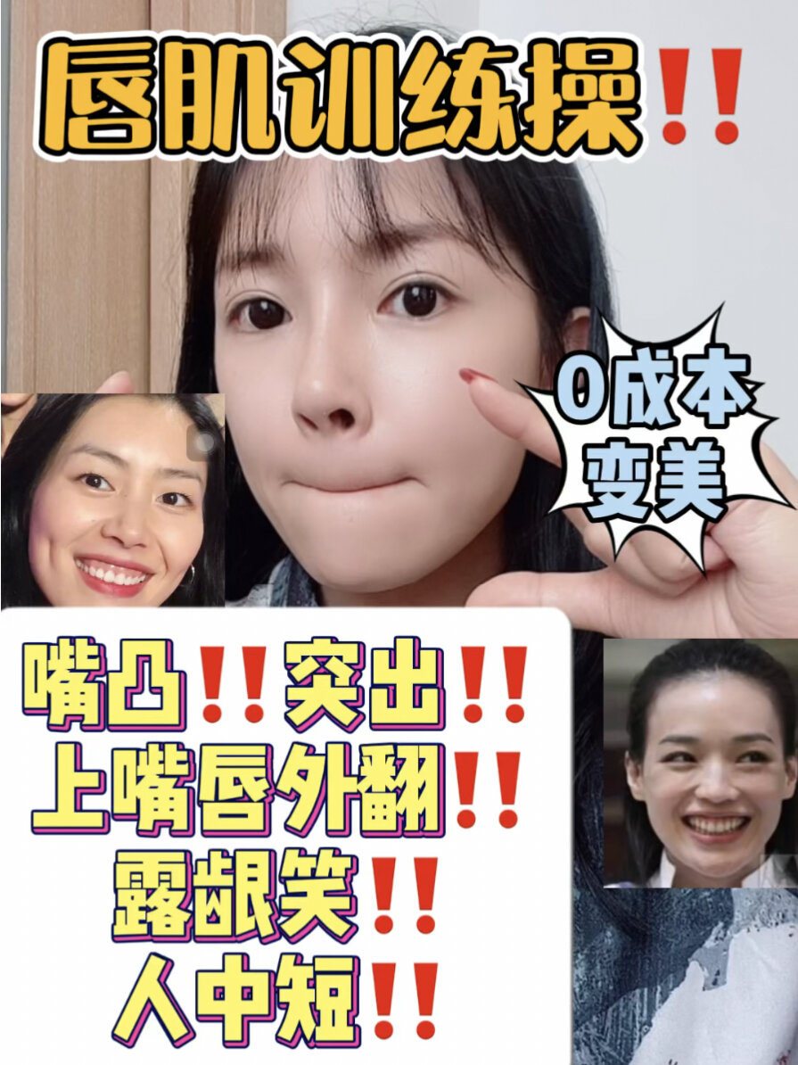 唇肌训练告别上嘴唇外翻、露龈笑、人中短