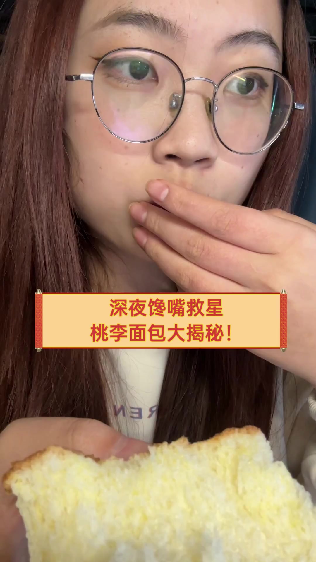 深夜馋嘴救星,桃李面包大揭秘!