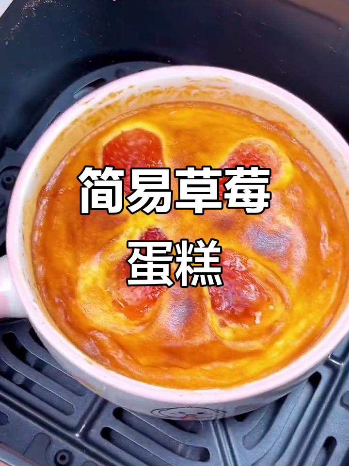 空气炸锅轻松做,草莓酸奶蛋糕酸甜可口,超简单!